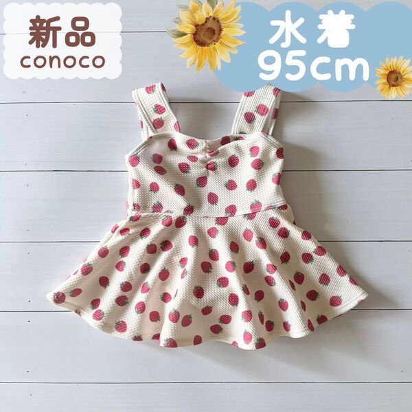 新品|水着|ワンピースデザイン いちご 95センチ