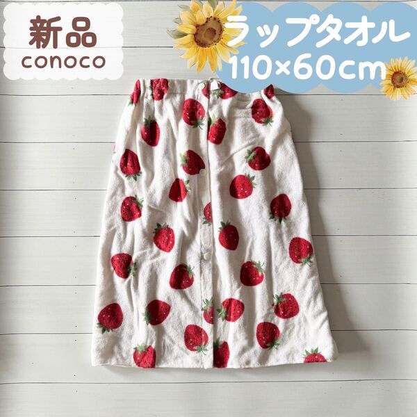 新品|夏物|ラップタオル いちごプリント 60cm丈