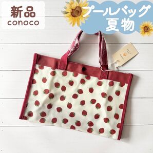 新品|夏物|プールバッグ ビーチバッグ いちご 赤色 conoco