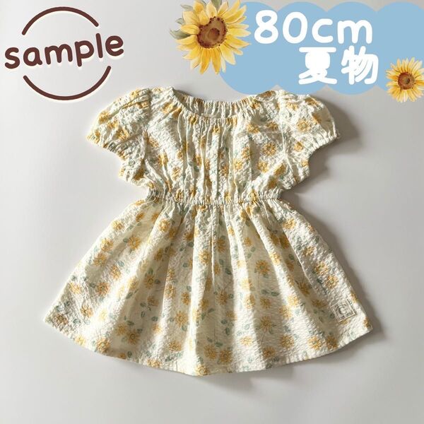 サンプル品|夏物|ひまわり柄ワンピース イエロー 80cm☆☆