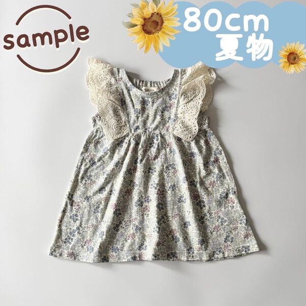サンプル品|夏物|花柄ワンピース ブルー系 80cm☆☆