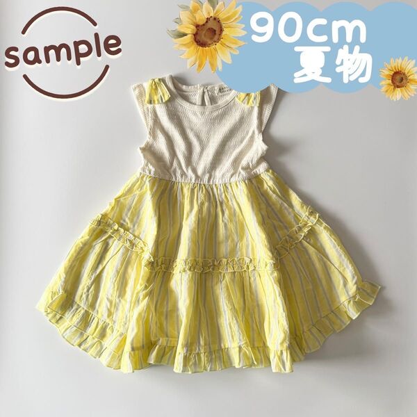 サンプル品|夏物|肩リボンドッキングワンピース イエロー系 90cm☆☆