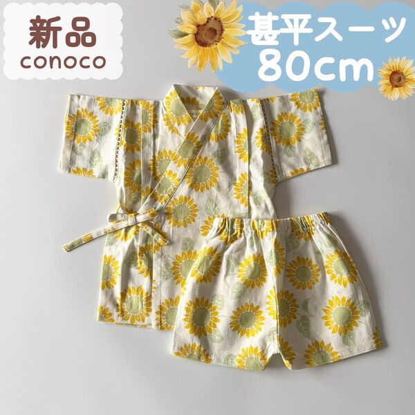 新品|夏物|甚平スーツ ひまわり イエロー 80cm
