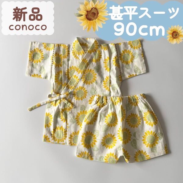 新品|夏物|甚平スーツ ひまわり イエロー 90cm