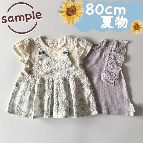 サンプル品|夏物2点セット|重ね着風チュニック 肩レースTシャツ 80cm☆☆