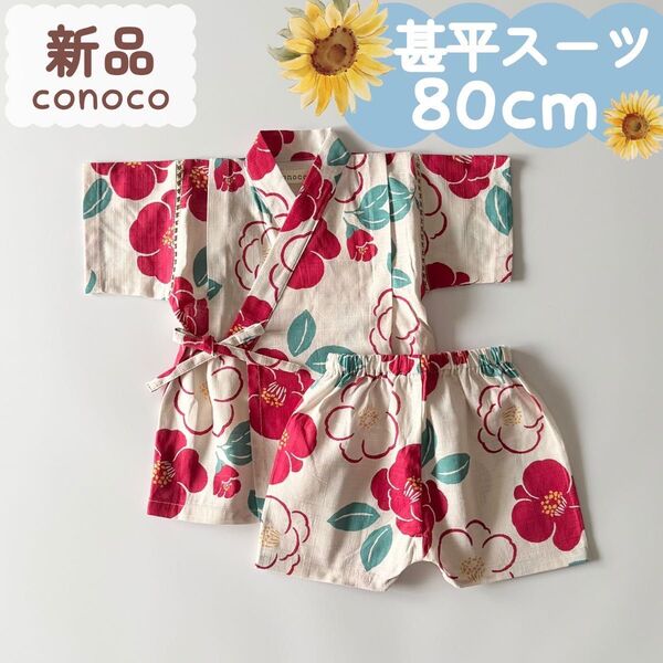 新品|夏物|甚平スーツ つばき柄 女の子 80cm