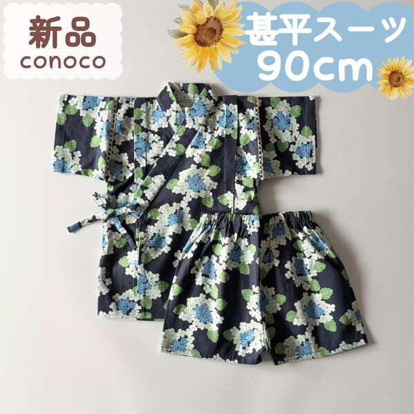 新品|夏物|甚平スーツ あじさい ブルー系 90cm