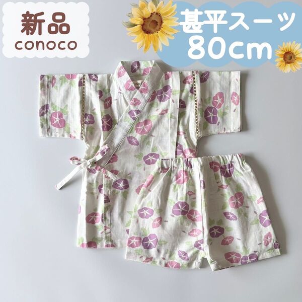 新品|夏物|甚平スーツ あさがお ピンク系 女の子 80cm