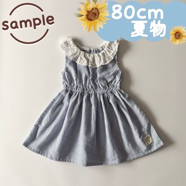 サンプル品|夏物|レース衿ワンピース サッカーストライプ 80cm☆☆