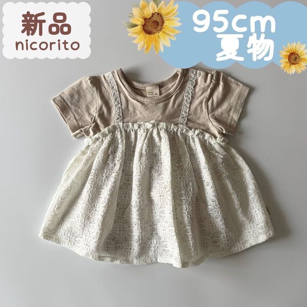 新品 |夏物 |重ね着風半袖チュニック ライトベージュ 95cm☆☆