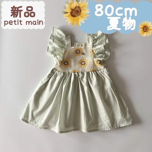 新品 |夏物 |ひまわり刺繍ワンピース 80cm☆☆