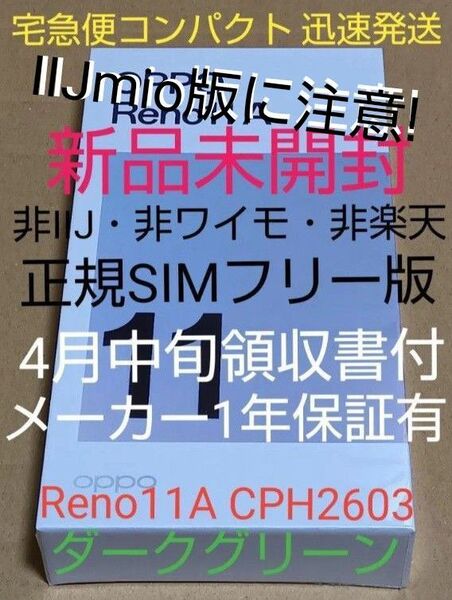 金曜は値下げ◆未開封 Reno11A CPH2603 ダークグリーン『領収書メーカー保証有』『正規版』非IIJ・非ワイモ・非楽天