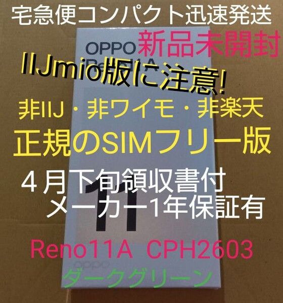 最終価格◆新品未開封 Reno11A CPH2603 ダークグリーン『4月下旬領収書メーカー保証有』非IIJ・非ワイモ・非楽天
