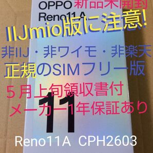 ◆新品未開封 Reno11A CPH2603 ダークグリーン『非IIJ・非ワイモ・非楽天』5月上旬領収書メーカー保証有