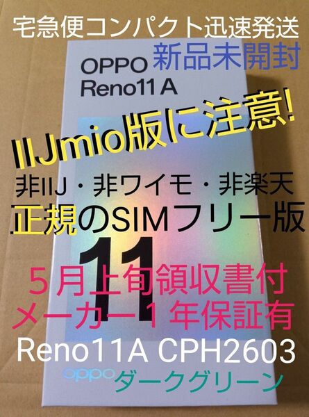 本日出品終了■未開封 Reno11A CPH2603 グリーン『非IIJ・非ワイモ・非楽天』正規SIMフリー版 領収書メーカー保証