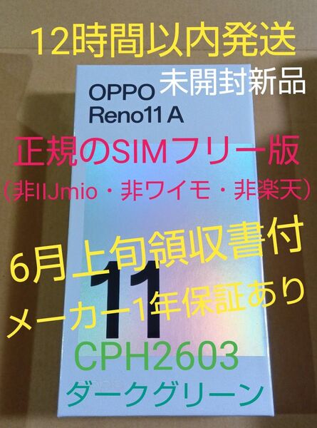 土曜朝まで値下げ■新品 Reno11A CPH2603 グリーン『領収書メーカー保証有!SIMフリー版』非IIJ/ワイモ/楽天