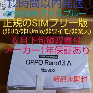 月曜朝まで価格★新品 Reno13A CPH2699 アイス★イヤホン付限定BOX★非UQ/IIJ/ワイモ/楽天★領収書保証有