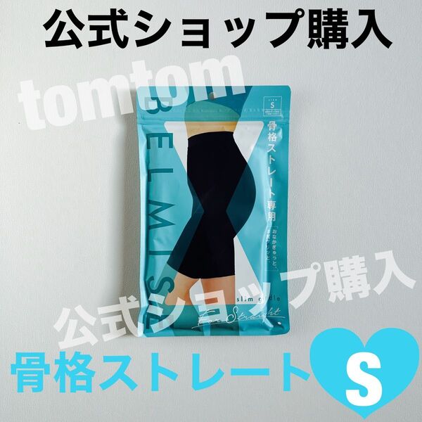 BELMISE ベルミス スリムガードル骨格ストレート Sサイズ