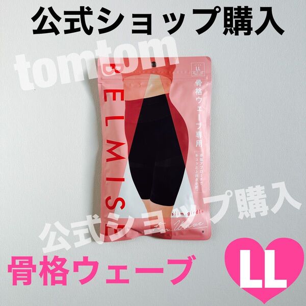 BELMISE ベルミス スリムガードル骨格ウェーブ LLサイズ
