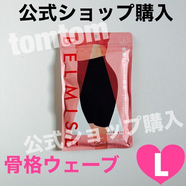 BELMISE ベルミス スリムガードル骨格ウェーブ Lサイズ