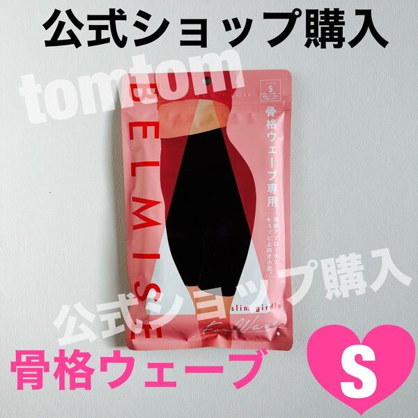 BELMISE ベルミス スリムガードル骨格ウェーブ Sサイズ