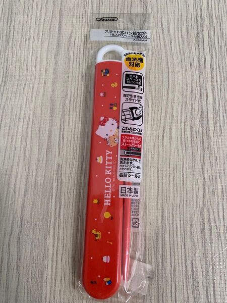 スケーター サンリオ ハローキティ スライド箸&箸箱セット