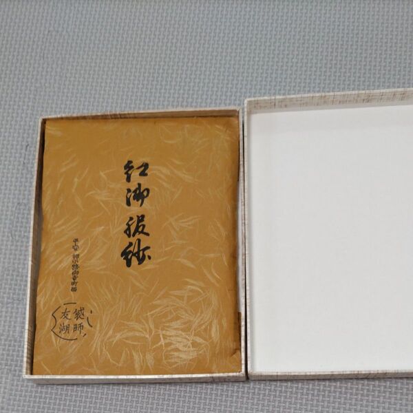 表千家 帛紗