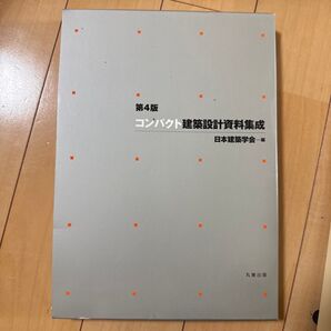 コンパクト建築設計資料集成 第4版 日本建築学会編