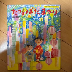 たなばたまつり 絵本