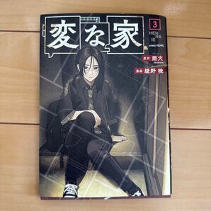 変な家 3 雨穴 綾野暁