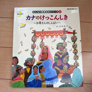 カナのけっこんしき 〜お母さんのしんぱい〜