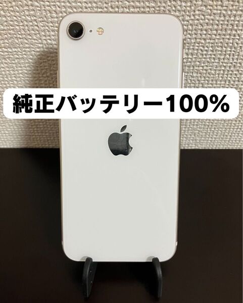 iPhone SE3 64GB SIMフリー バッテリー100% スターライト