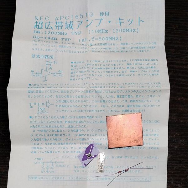 NEC μPC1651G 超広帯域アンプ・キット 1200MHz typ GP =19db
