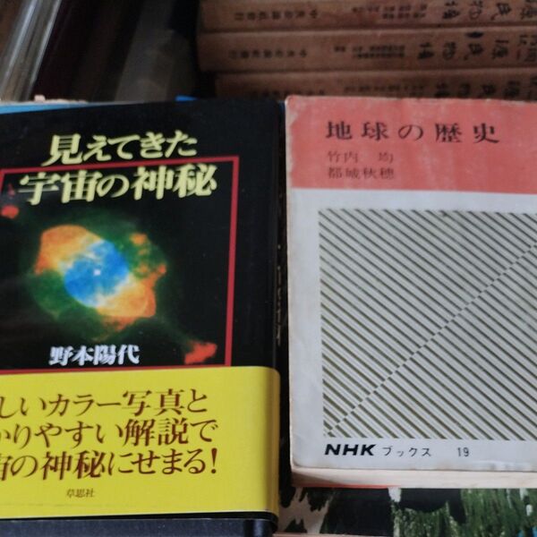 【2冊セット】見えてきた宇宙の神秘/地球の歴史