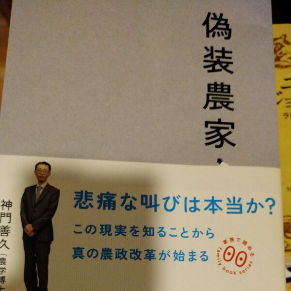 偽装農家 書籍 … 悲痛な叫びは本当か?この現実を知ることから真の農政改革が始まる