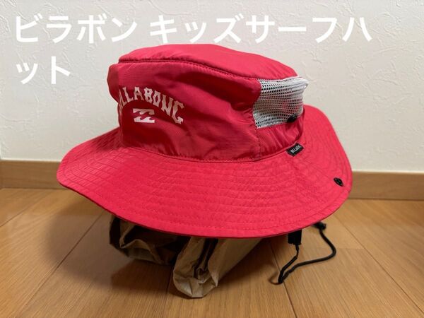 BILLABONG ビラボン キッズ サーフハット COR コーラル/ 帽子 バケットハット アウトドア 海 プール