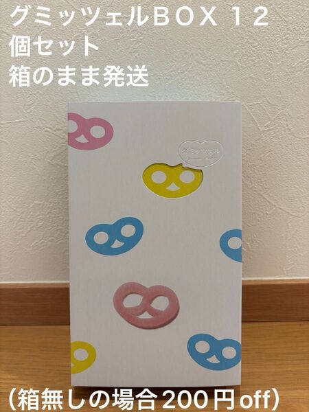 【新品未開封/箱のまま発送】グミッツェルBOX 12個セット ヒトツブカンロ 賞味期限:2025.6.25