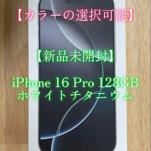 【新品未開封】iPhone 16 Pro 128GB ホワイトチタニウム【10%OFFクーポン併用で8000円お安く購入できます】