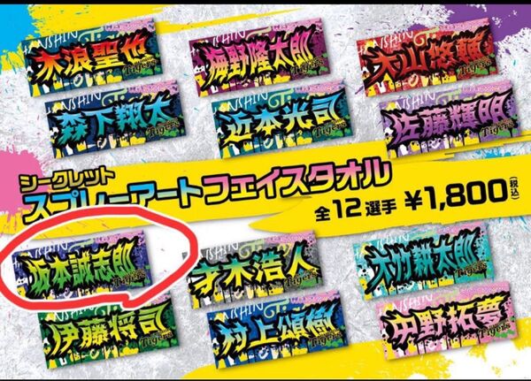 阪神タイガース 坂本誠志郎 シークレットタオル