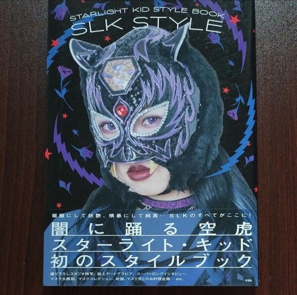 SLK STYLE スターライト・キッド スターダム STARDOM 女子プロレス プロレス 本 スタイルブック