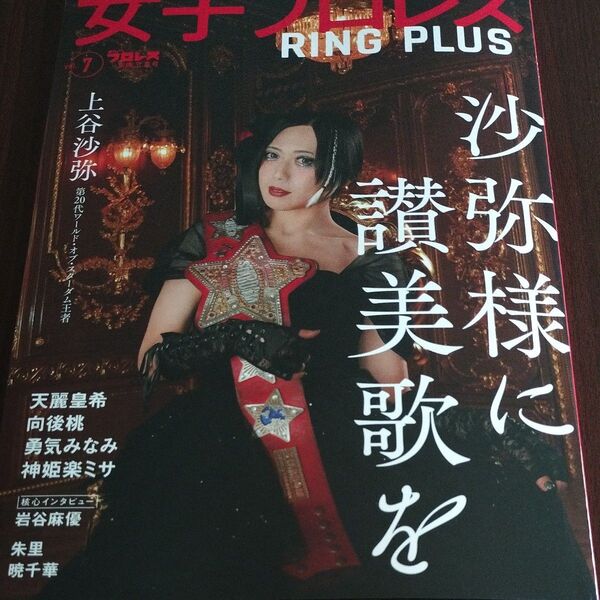 週刊プロレス別冊 女子プロレス RING PLUS (7) 2025年6月号 スターダム STARDOM 上谷沙弥