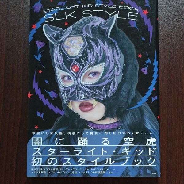 SLK STYLE スターライト・キッド スターダム STARDOM 女子プロレス プロレス 本 スタイルブック