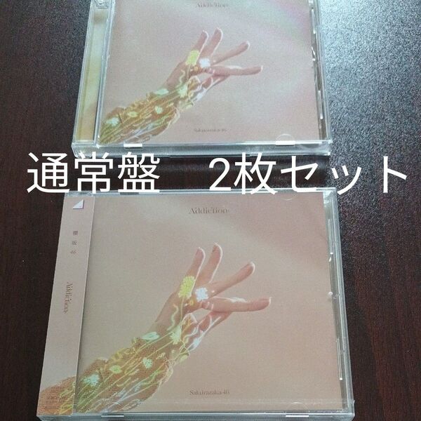櫻坂46 2枚セット アルバム Addiction CD 通常盤 欅坂46