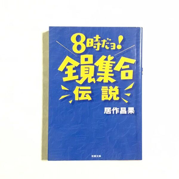 8時だョ!全員集合伝説 居作昌果 本 8時だよ 全員集合
