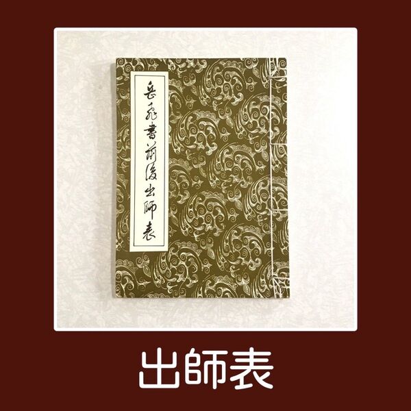 出師表 出師の表 岳飛 書 前後出師表 古本 諸葛孔明 諸葛亮 孔明 公明 兵法 古書 中国 資料 書籍 三国志 三國志 蜀