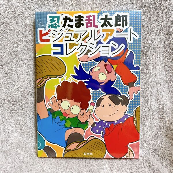 忍たま乱太郎 ビジュアルアートコレクション