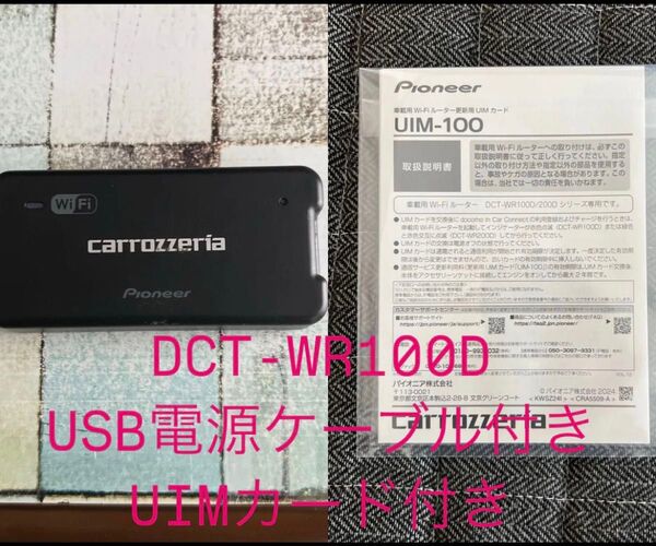 パイオニア 車載用WiFiルーター カロッツェリア DCT-WR100D USB電源供給ケーブル付き UIMカード付き