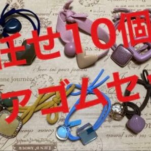 お任せヘアゴム10個セット レディース キッズ 髪飾り アクセサリー アレンジ 髪型 セット販売 女の子 プレゼント