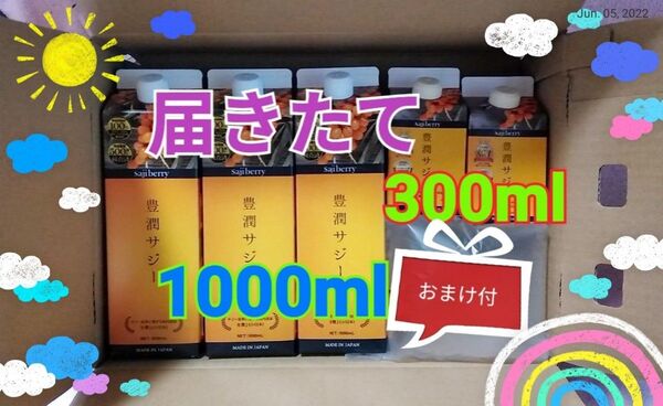 【物価高騰応援価格・おまけ付】黄酸汁 豊潤 サジー 1000・300ml セット
