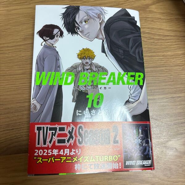 WIND BREAKER ウィンドブレイカー 10巻
